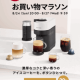 ネスプレッソ（NESPRESSO）のセール情報・安くお得に買う方法！2025年8月24日（日）から楽天お買い物マラソンが開催