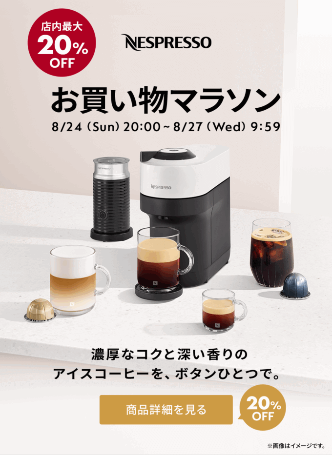 ネスプレッソ（NESPRESSO）のセール情報・安くお得に買う方法！2025年8月24日（日）から楽天お買い物マラソンが開催