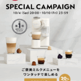 ネスプレッソ（NESPRESSO）のセール情報・お得に安く買う方法！2025年10月4日（土）から楽天お買い物マラソンが開催