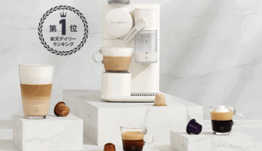 ネスプレッソ（NESPRESSO）のセール情報・お得に安く買う方法！2025年10月4日（土）から楽天お買い物マラソンが開催