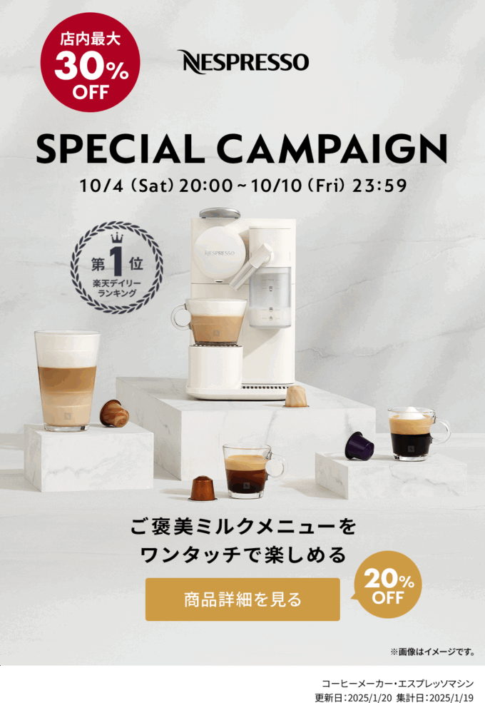 ネスプレッソ（NESPRESSO）のセール情報・お得に安く買う方法！2025年10月4日（土）から楽天お買い物マラソンが開催