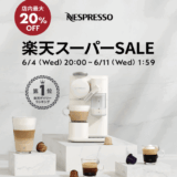 ネスプレッソ（NESPRESSO）を安くお得に買う方法！2025年6月4日（火）から楽天スーパーセールが開催