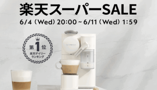 ネスプレッソ（NESPRESSO）を安くお得に買う方法！2025年6月4日（火）から楽天スーパーセールが開催