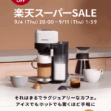 ネスプレッソ（NESPRESSO）のセール情報・お得に安く買う方法！2025年9月4日（木）から楽天スーパーセールが開催