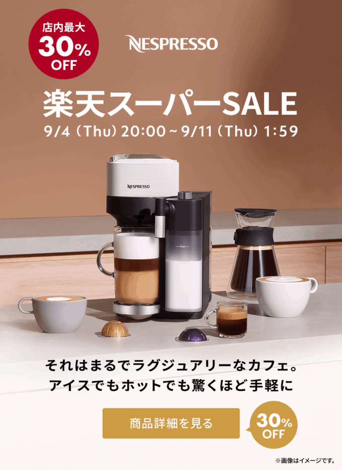 ネスプレッソ（NESPRESSO）のセール情報・お得に安く買う方法！2025年9月4日（木）から楽天スーパーセールが開催