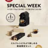 NESPRESSO SPECIAL WEEK（ネスプレッソスペシャルウィーク）が開催！2025年11月20日（木）から店内最大35%OFF