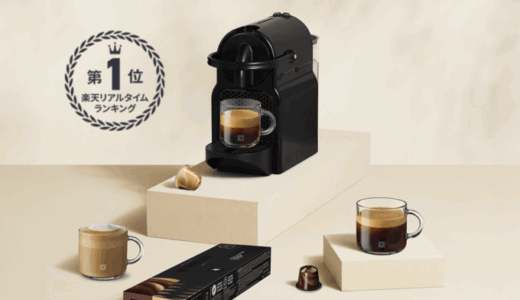 NESPRESSO SPECIAL WEEK（ネスプレッソスペシャルウィーク）が開催！2025年11月20日（木）から店内最大35%OFF