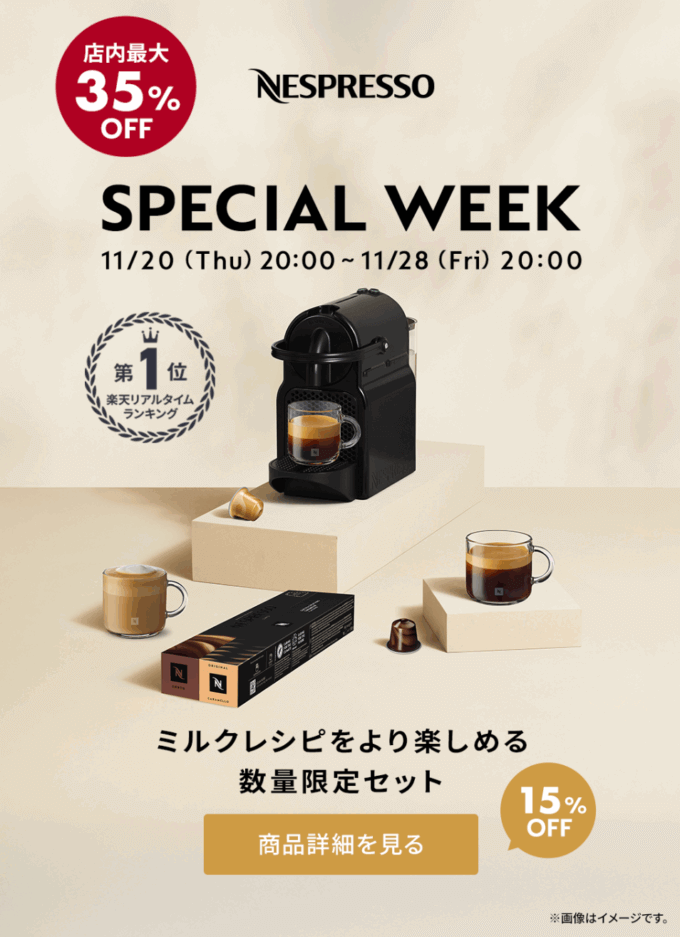 NESPRESSO SPECIAL WEEK(ネスプレッソスペシャルウィーク)が開催!2025年11月20日(木)から店内最大35%OFF