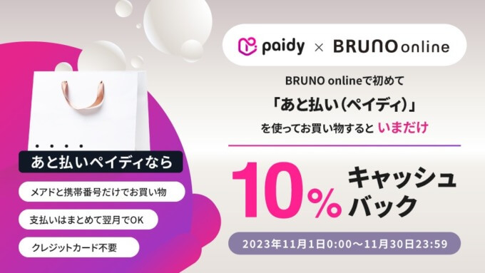 BRUNO online（ブルーノオンライン）でPaidy（ペイディ）がお得！2023年11月30日（木）まで10％キャッシュバックキャンペーン開催中