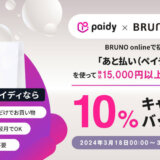 BRUNO online（ブルーノオンライン）でPaidy（ペイディ）がお得！2024年3月31日（日）まで10％キャッシュバックキャンペーン開催中