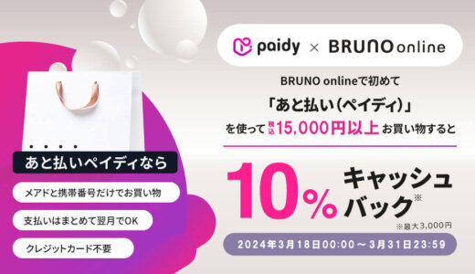 BRUNO online（ブルーノオンライン）でPaidy（ペイディ）がお得！2024年3月31日（日）まで10％キャッシュバックキャンペーン開催中