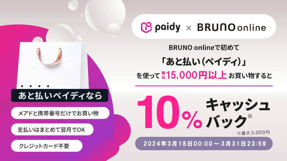 BRUNO online（ブルーノオンライン）でPaidy（ペイディ）がお得！2024年3月31日（日）まで10％キャッシュバックキャンペーン開催中