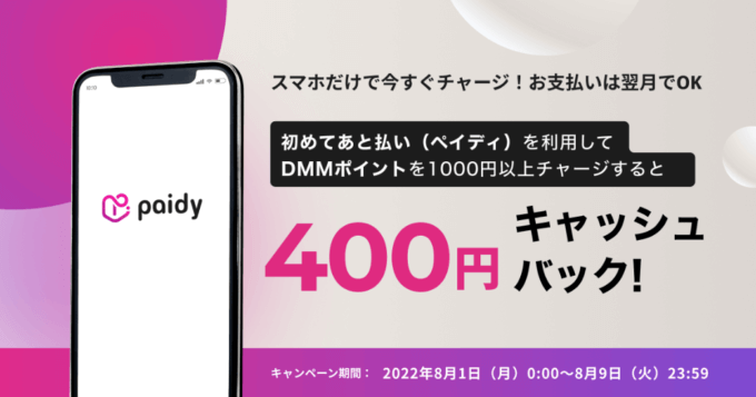 400円キャッシュバック！2022年8月9日（火）まで