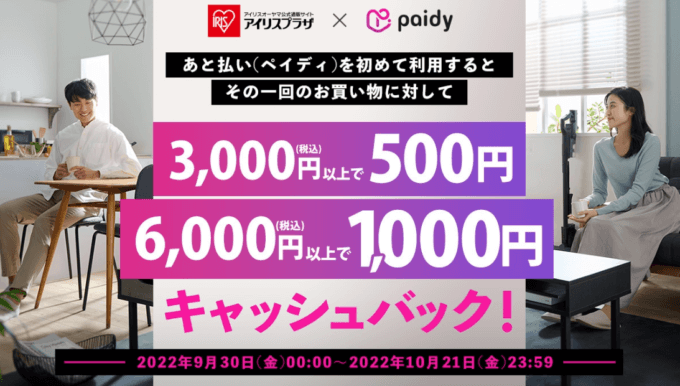 最大1,000円キャッシュバック！2022年10月21日（金）まで