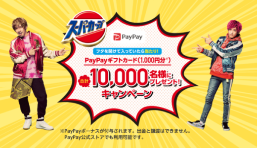 豚キム（スーパーカップ）を買ってPayPayボーナス総額1,000万円分プレゼント！2021年10月中下旬まで