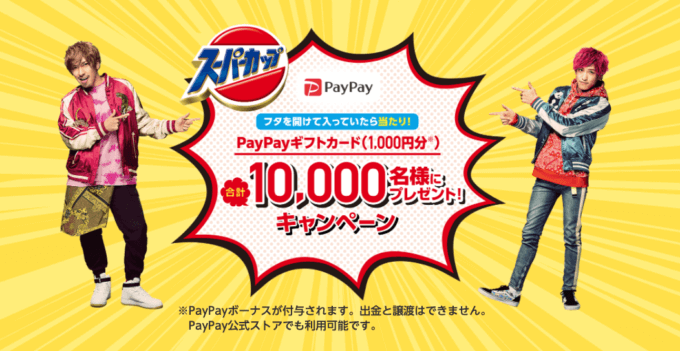 豚キム（スーパーカップ）を買ってPayPayボーナス総額1,000万円分プレゼント！2021年10月中下旬まで