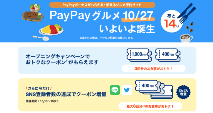 PayPayグルメが開始！2021年10月27日（水）から
