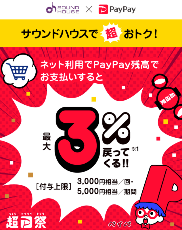 サウンドハウスでPayPay（ペイペイ）がお得！2021年11月28日（日）まで最大10%戻ってくる