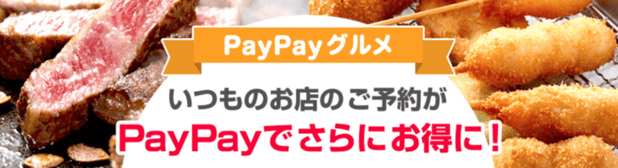 PayPayグルメとは