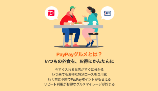 かっぱ寿司でPayPay（ペイペイ）グルメ予約は使える！2022年7月もお得にグルメ