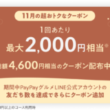 PayPayグルメ（ペイペイグルメ）