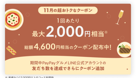 PayPayグルメ（ペイペイグルメ）の概要まとめ【2024年5月版】