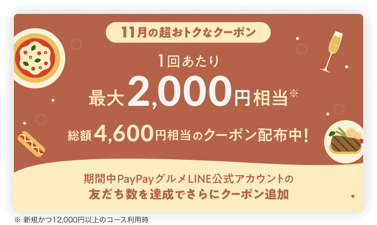 超おトクなクーポン配布中！2022年11月30日（水）まで【1回最大2,000円相当・総額4,600円相当】