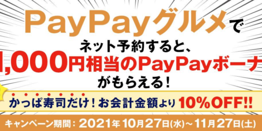 かっぱ寿司でPayPay（ペイペイ）グルメ予約がお得！2021年11月27日（土）まで最大1,000円相当のPayPayボーナスもらえる&会計から10%OFF