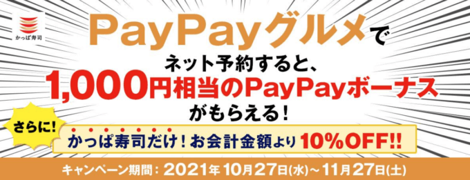 最大1,000円相当のPayPayボーナスもらえる&会計金額から10%OFF！2021年11月27日（土）まで