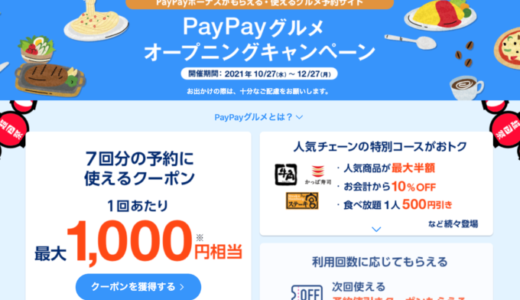 PayPay（ペイペイ）グルメ予約を使えるお店・導入店舗まとめ【2023年1月版】