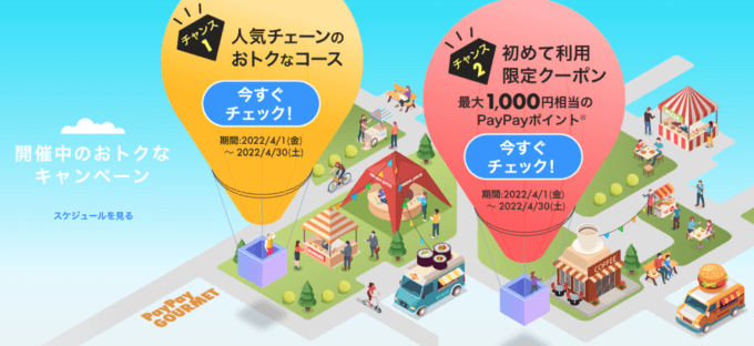 PayPay(ペイペイ)グルメの概要まとめ【2022年4月版】