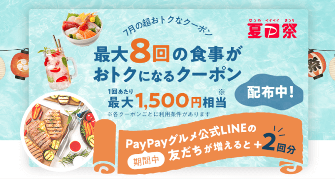 PayPayグルメ(ペイペイグルメ)の概要【2022年7月版】
