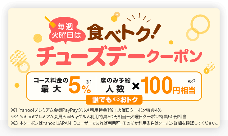 毎週火曜日は食べトクチューズデークーポン