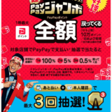 超ペイペイジャンボ・超PayPay祭！2023年2月15日（水）から2023年4月16日（日）まで