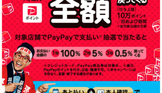 アベイル（Avail）でPayPay（ペイペイ）がお得！2023年4月16日（日）まで超ペイペイジャンボ・超PayPay祭が開催中