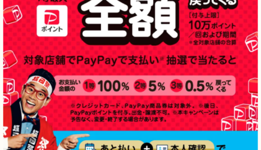 2023年2月15日（水）から2023年4月16日（日）まで開催中の超ペイペイジャンボ対象外店舗一覧