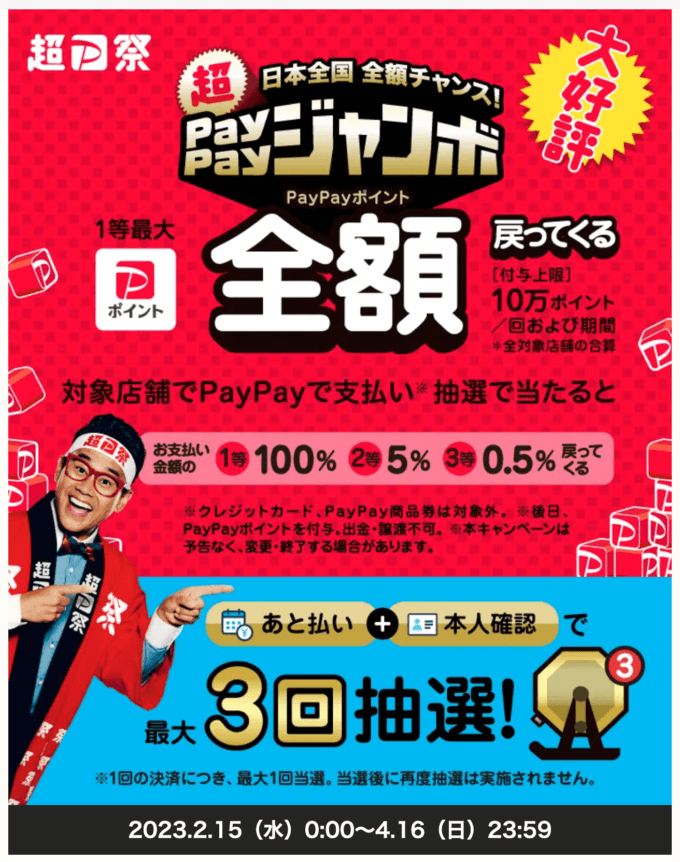 超ペイペイジャンボで1等最大全額戻ってくる！2023年4月16日（日）まで超PayPay祭が開催中