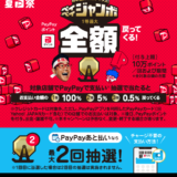 ペイペイジャンボ（PayPayジャンボ）