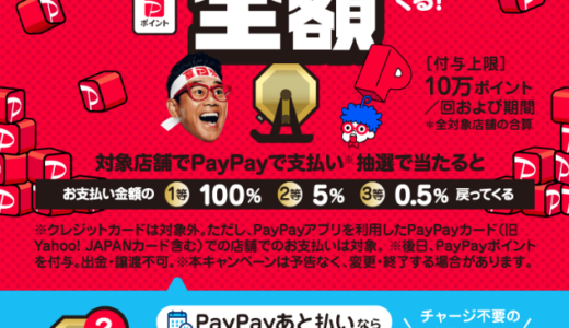 パンのトラでPayPay（ペイペイ）がお得！2022年8月31日（水）まで夏のペイペイジャンボ開催中