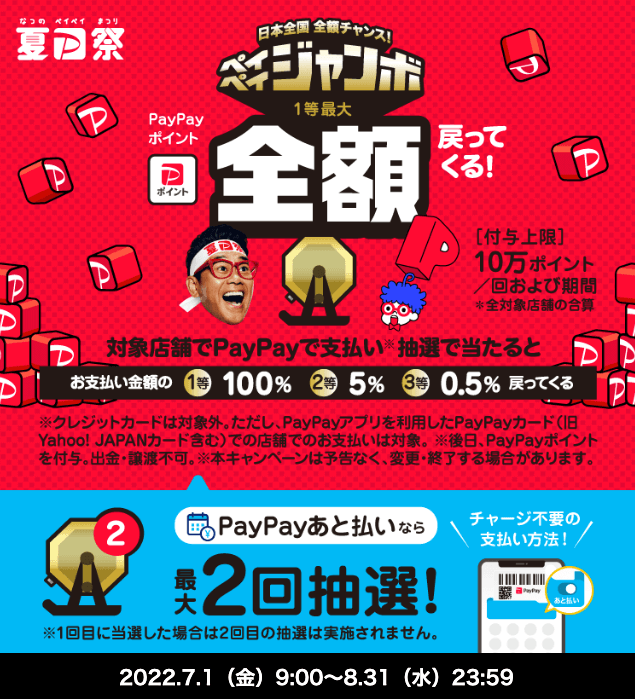 PayPayがお得！2022年8月31日（水）まで【夏のペイペイジャンボ】
