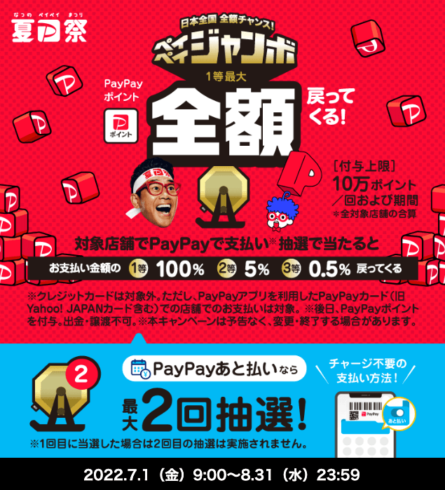 PayPayがお得！2022年8月31日（水）まで