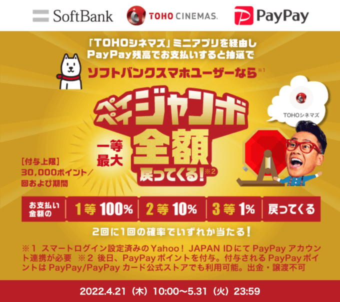 PayPayがお得！2022年5月31日（火）まで