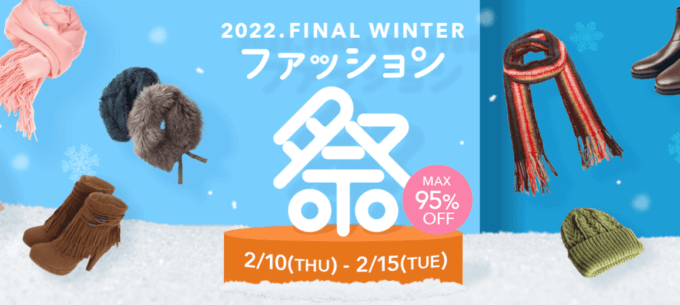 PayPayモールのファッション祭 2022 FINAL WINTERが開催中！2022年2月15日（火）まで