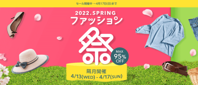 PayPay(ペイペイ)モールの「ファッション祭 2022 SPRING」が開催中!2022年4月17日(日)までMAX95%OFFセールやクーポン配布