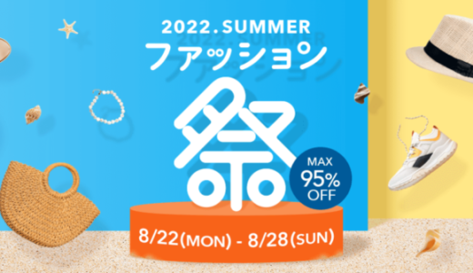 PayPay（ペイペイ）モールの「ファッション祭 2022.SUMMER」が開催中！2022年8月28日（日）までMAX95%OFFセール