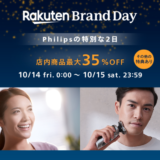 フィリップス×楽天ブランドデー！2022年10月14日（金）・15日（土）の2日間限定