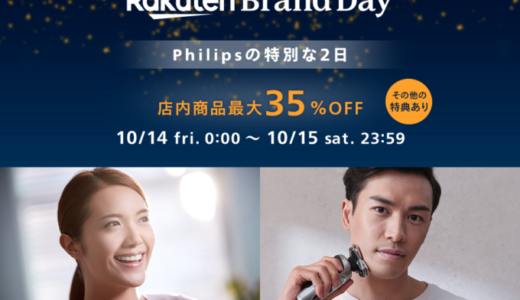フィリップス（Philips）をお得に安く買う方法！2022年10月14日（金）・15日（土）の2日間限定で楽天ブランドデーが開催中