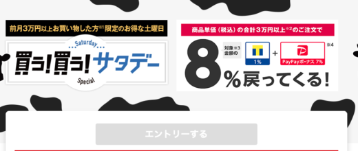 買う買うサタデー開催！2021年10月9日（土）はPayPayモール・ヤフーショッピングで最大8%還元