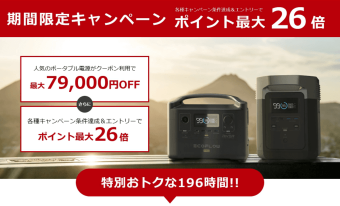 EcoFlowは最大79,000円OFF&ポイント最大26倍