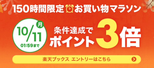 楽天ブックスもお買い物マラソンでお得！2021年10月11日（月）まで条件達成でポイント3倍